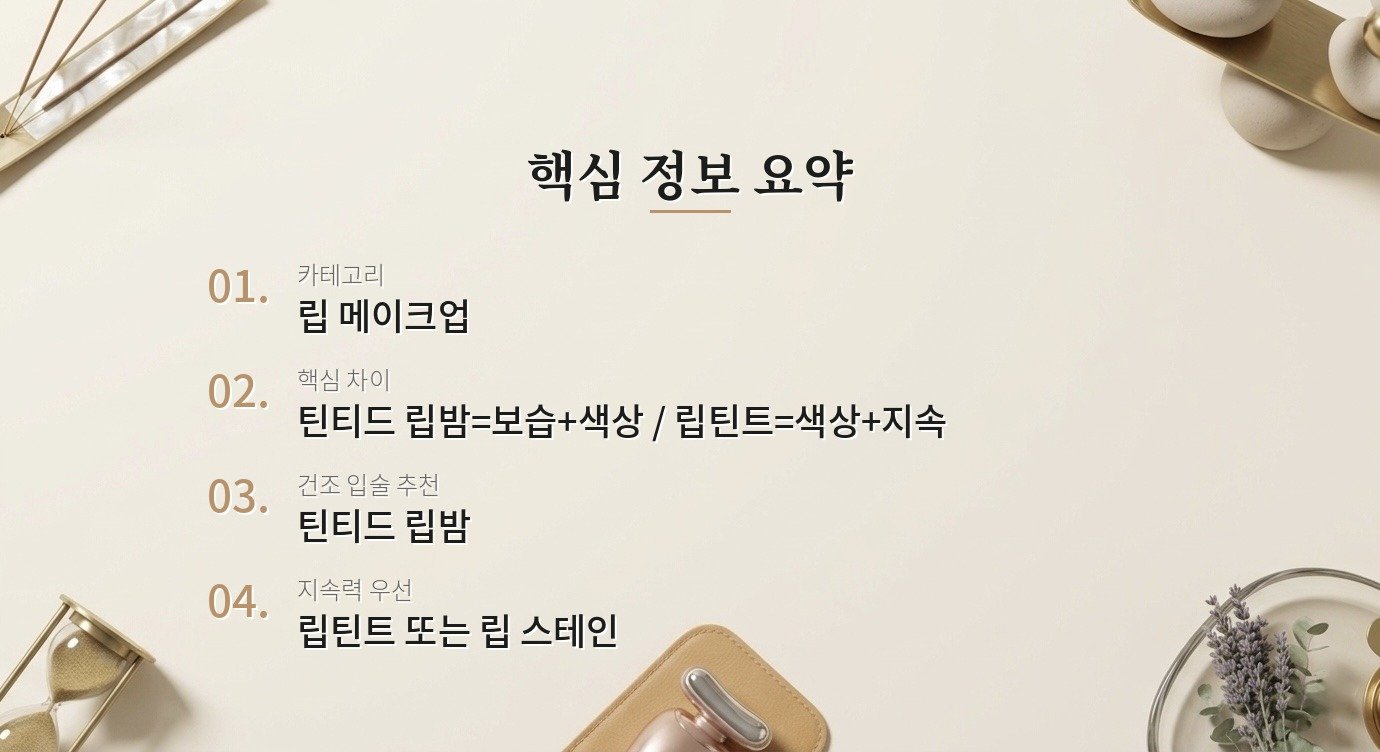 틴티드 립밤, 립틴트랑 어떻게 다른가요? 핵심 정보