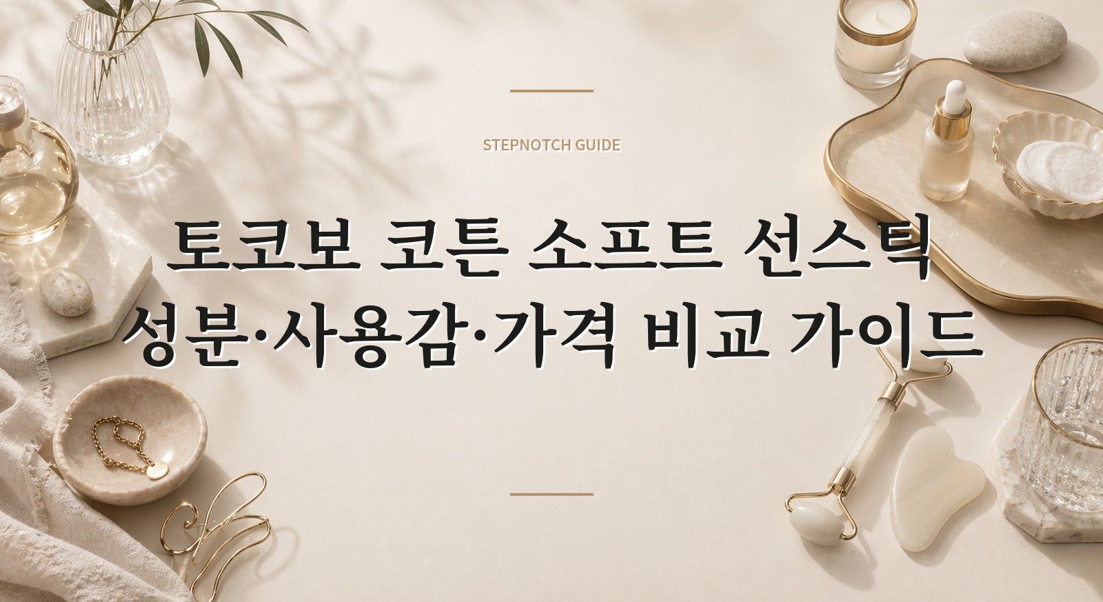 토코보 코튼 소프트 선스틱 성분·사용감·가격 비교 가이드 대표 이미지