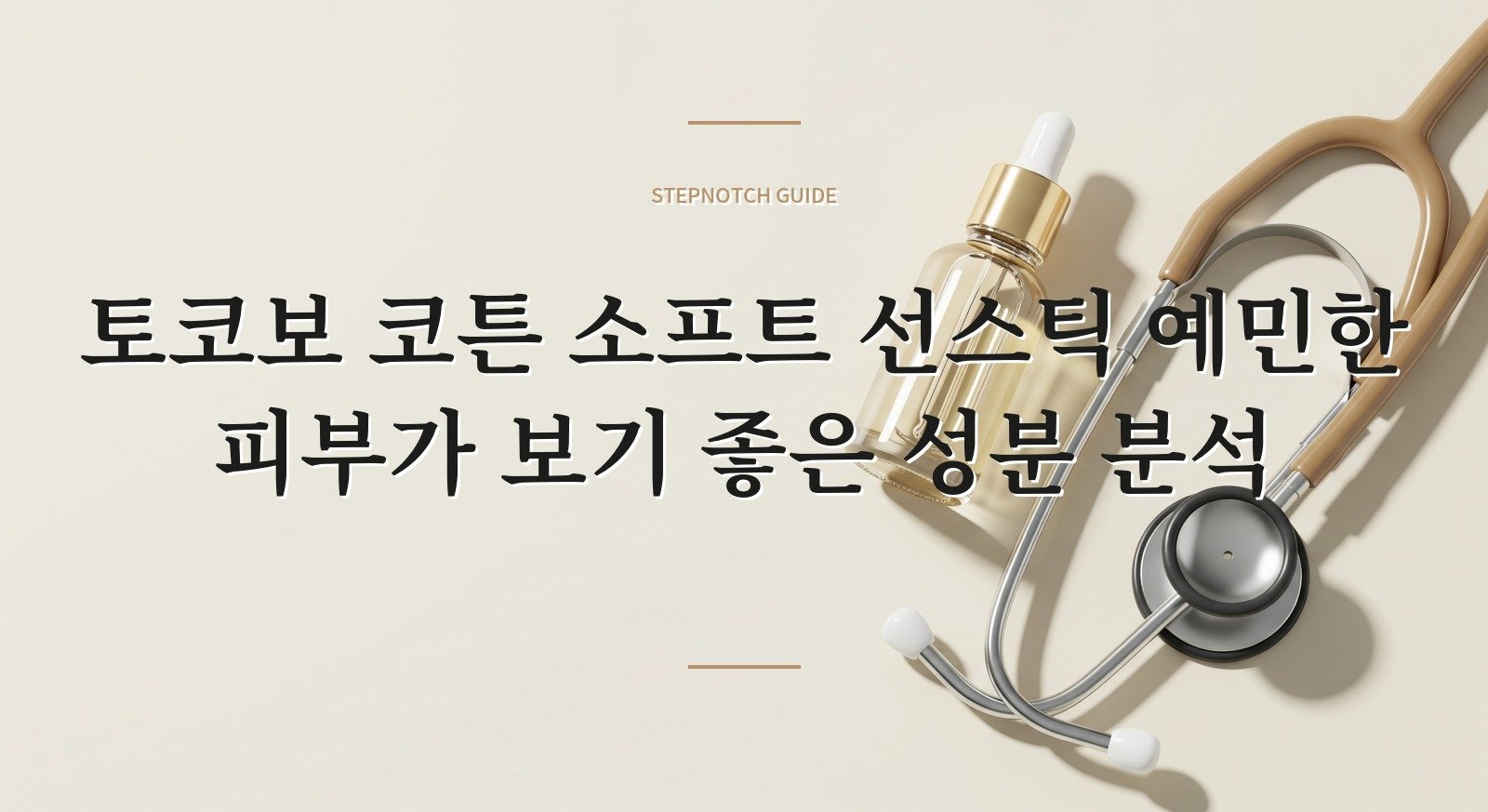 토코보 코튼 소프트 선스틱 예민한 피부가 보기 좋은 성분 분석 대표 이미지