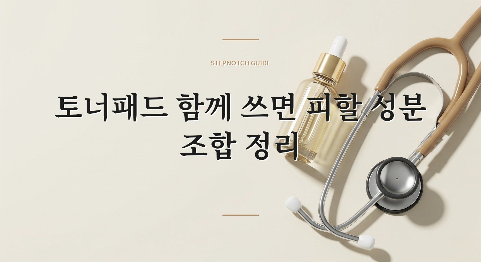 토너패드 함께 쓰면 피할 성분 조합 정리 대표 이미지