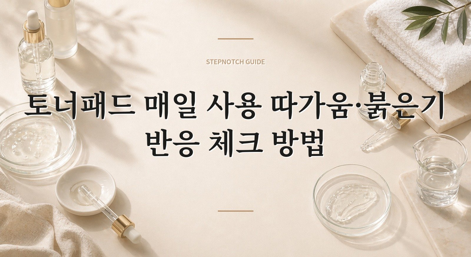토너패드 매일 사용 따가움·붉은기 반응 체크 방법 대표 이미지