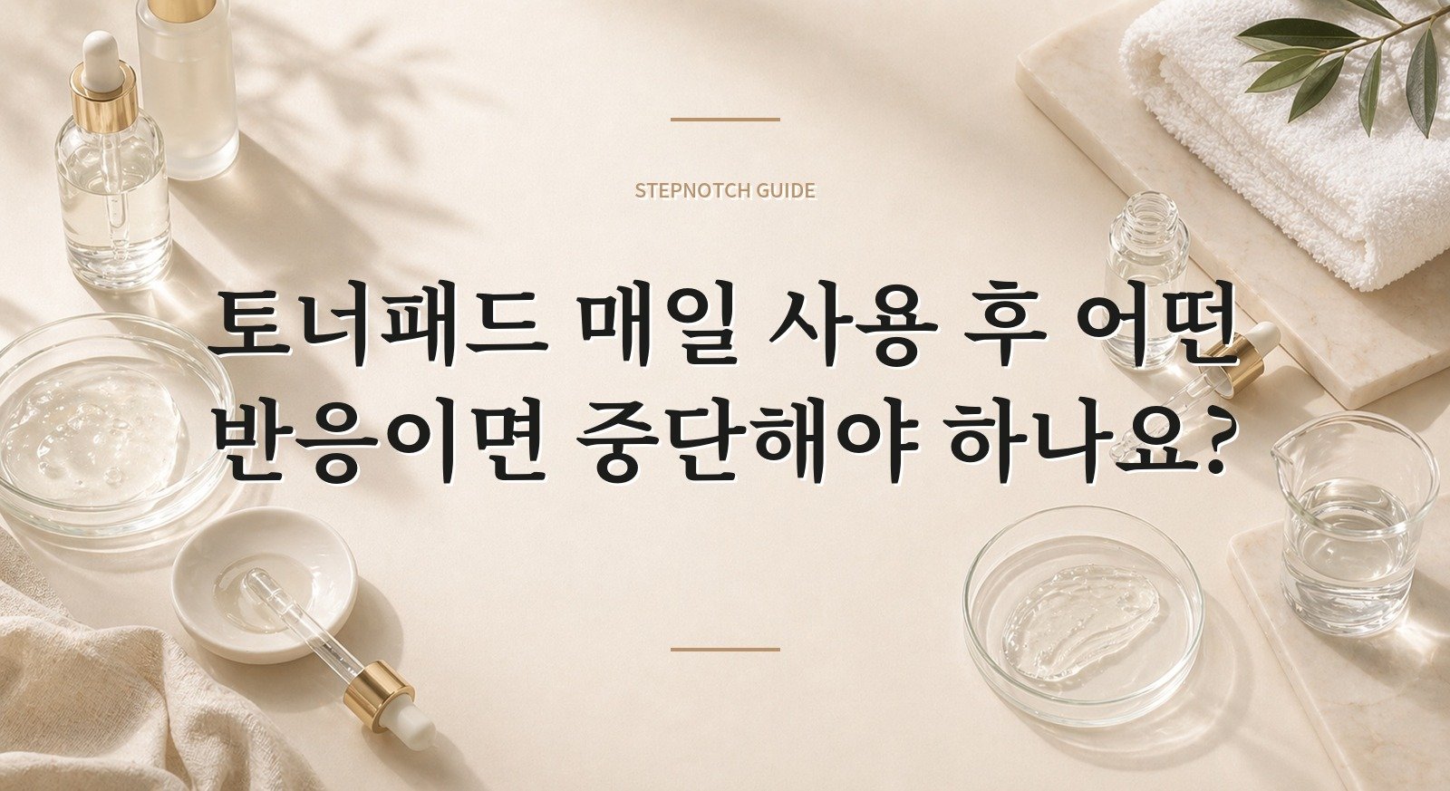 토너패드 매일 사용 후 어떤 반응이면 중단해야 하나요? 대표 이미지