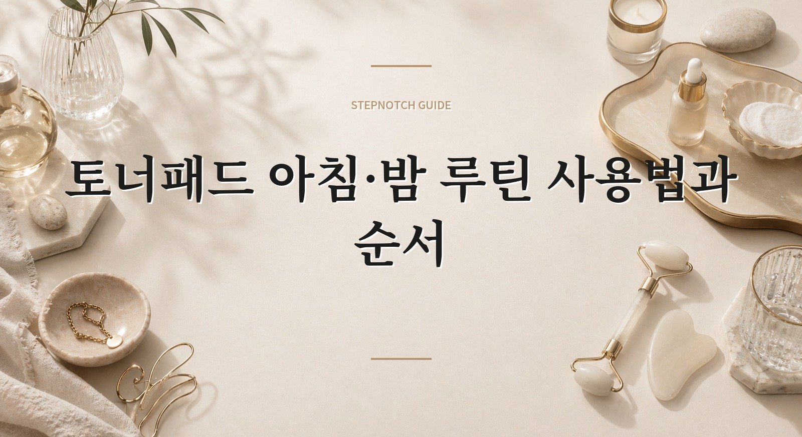 토너패드 아침·밤 루틴 사용법과 순서 대표 이미지