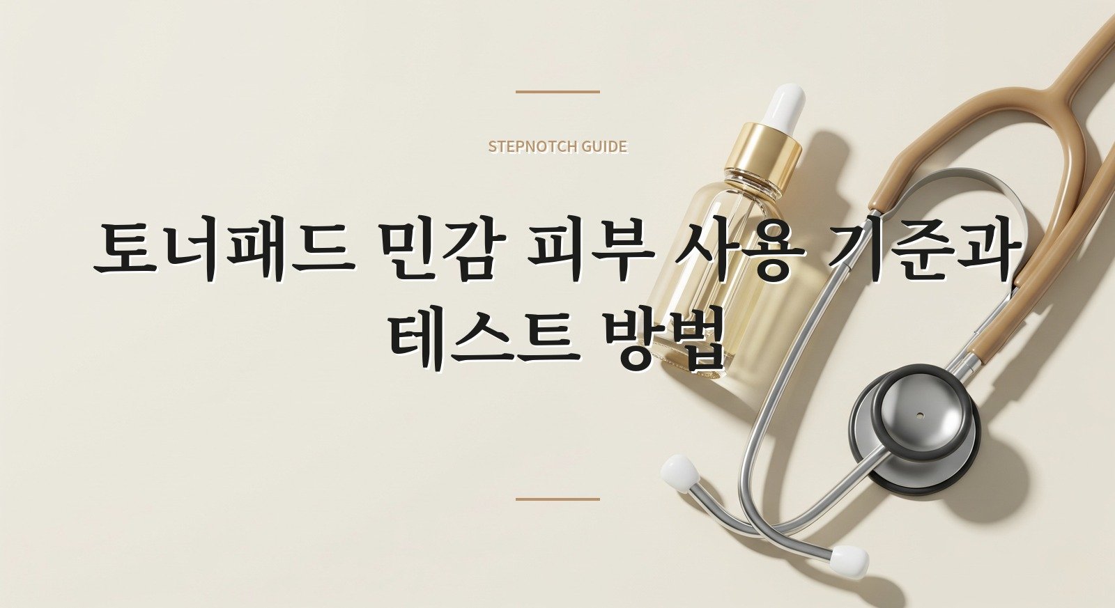 토너패드 민감 피부 사용 기준과 테스트 방법 대표 이미지