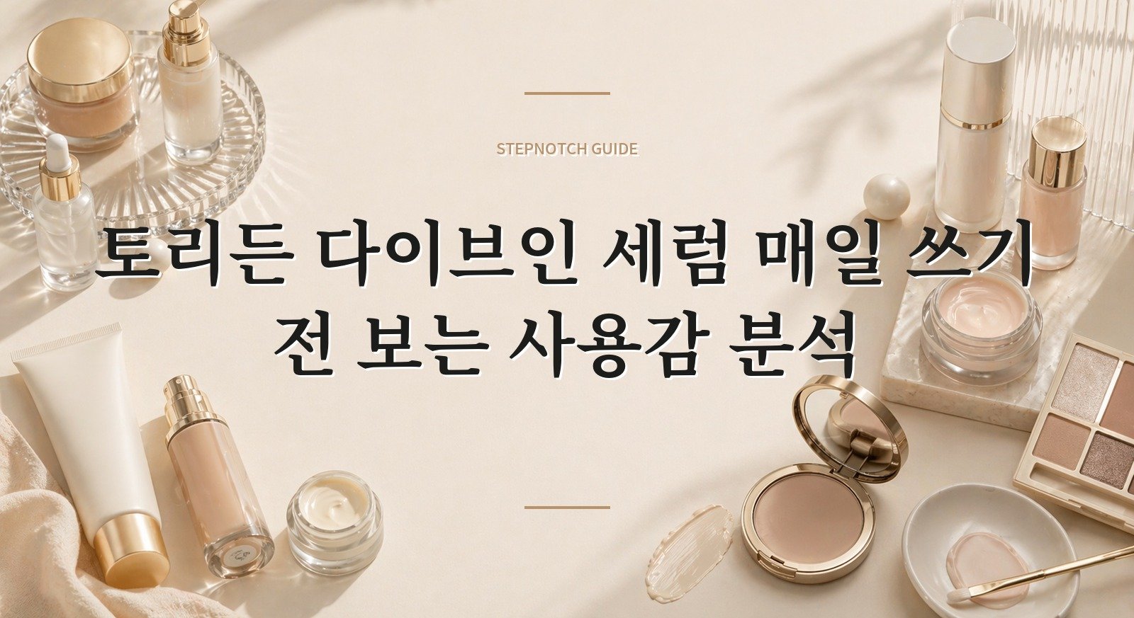 토리든 다이브인 세럼 매일 쓰기 전 보는 사용감 분석