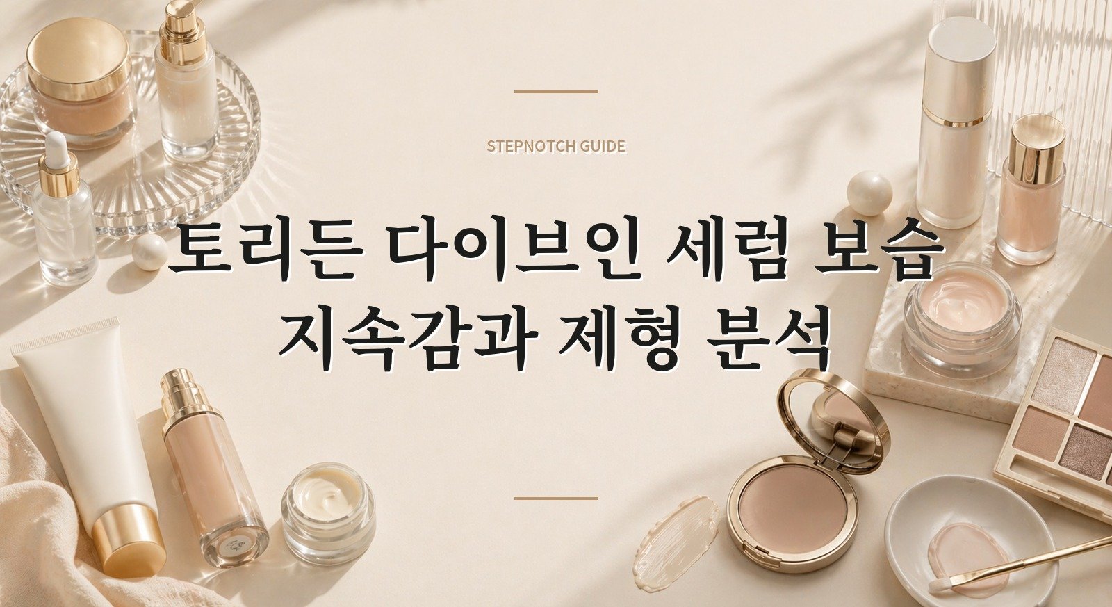 토리든 다이브인 세럼 보습 지속감과 제형 분석 대표 이미지