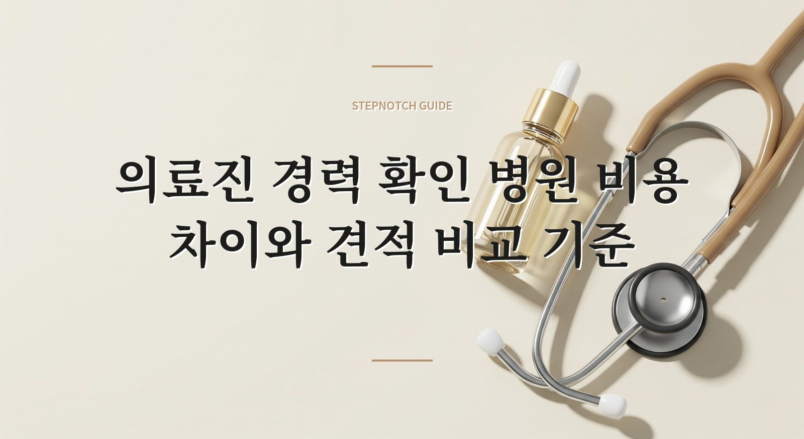 의료진 경력 확인 병원 비용 차이와 견적 비교 기준 대표 이미지