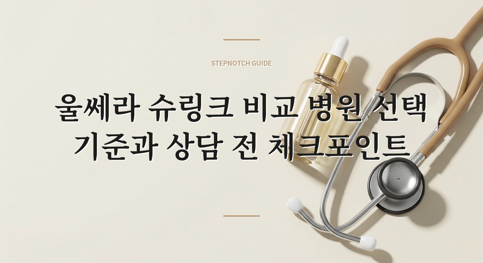 울쎄라 슈링크 비교 병원 선택 기준과 상담 전 체크포인트 대표 이미지