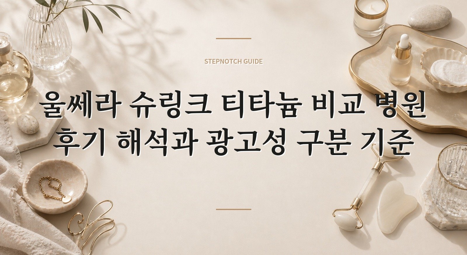 울쎄라 슈링크 티타늄 비교 병원 후기 해석과 광고성 구분 기준 대표 이미지