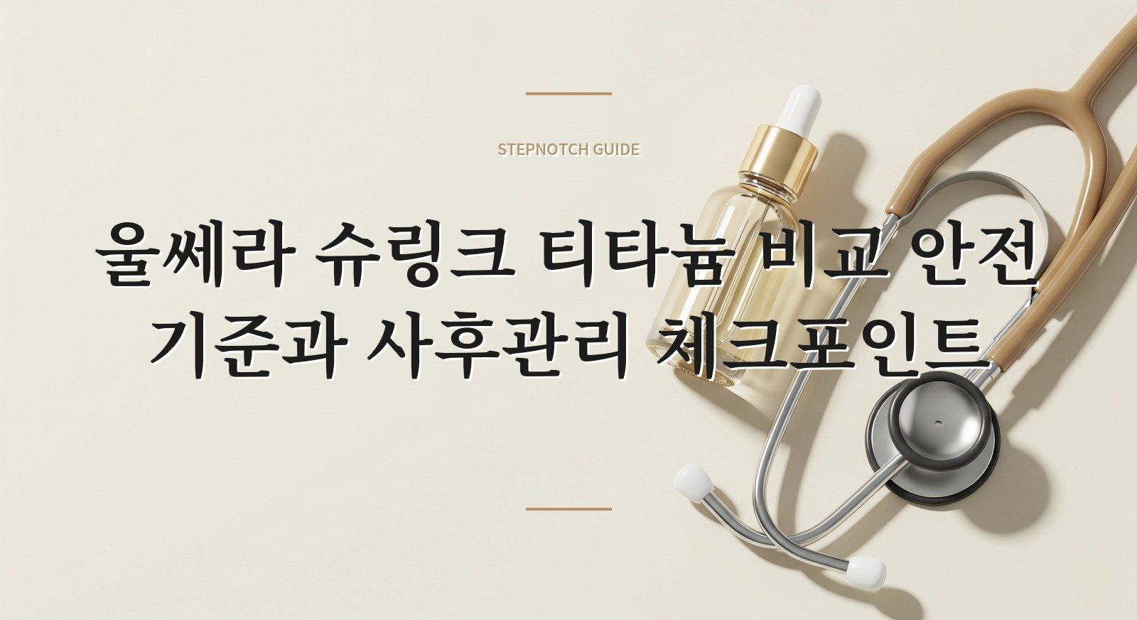 울쎄라 슈링크 티타늄 비교 안전 기준과 사후관리 체크포인트 대표 이미지