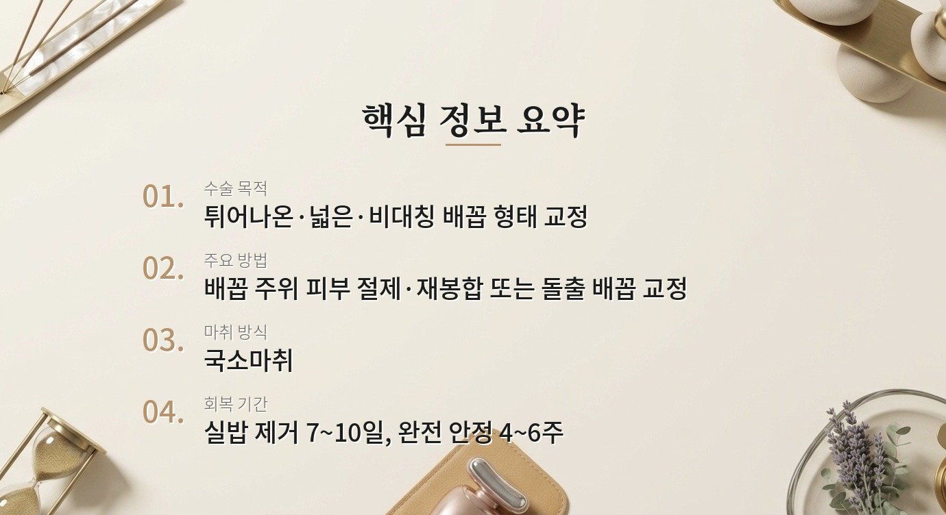 배꼽 성형 수술로 배꼽 모양을 바꿀 수 있나요? 핵심 정보