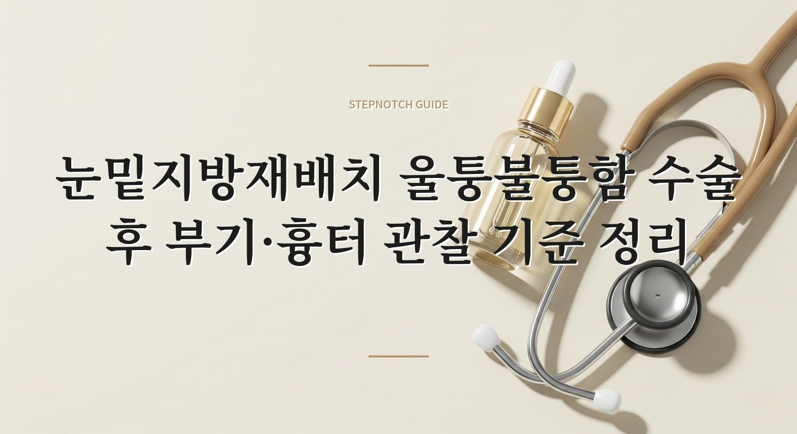 눈밑지방재배치 울퉁불퉁함 수술 후 부기·흉터 관찰 기준 정리 대표 이미지