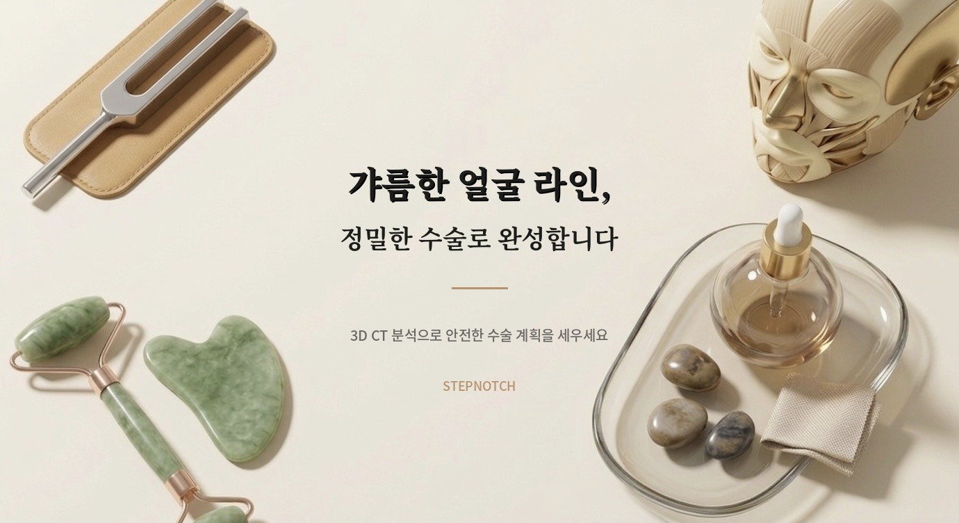 스텝노치 뷰티 가이드