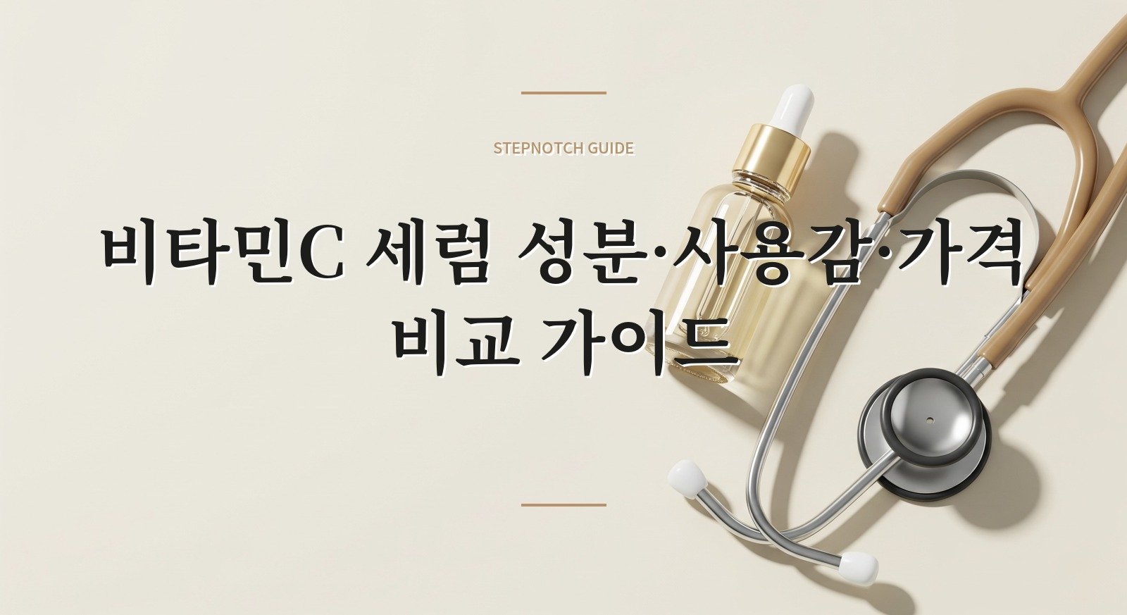 비타민C 세럼 성분·사용감·가격 비교 가이드 대표 이미지