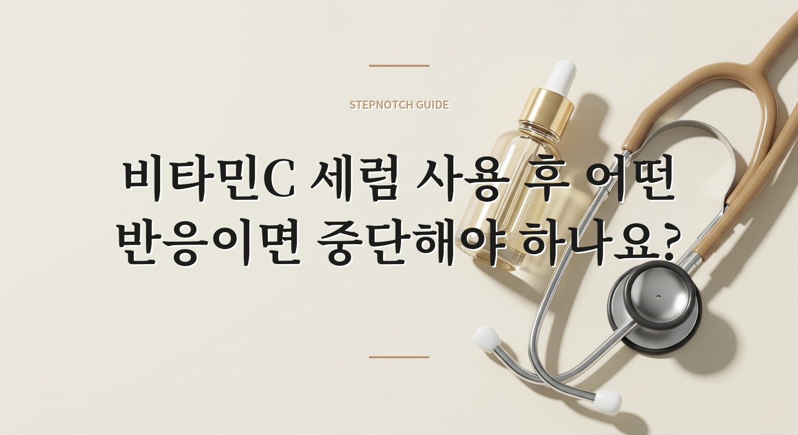 비타민C 세럼 사용 후 어떤 반응이면 중단해야 하나요? 대표 이미지