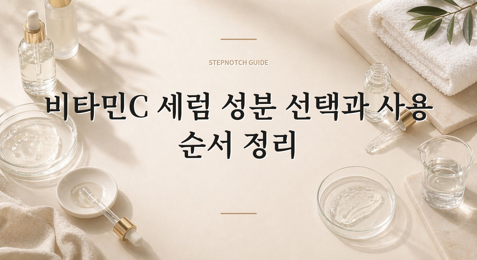 비타민C 세럼 성분 선택과 사용 순서 정리 대표 이미지