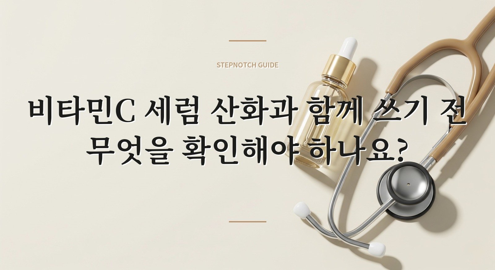 비타민C 세럼 산화과 함께 쓰기 전 무엇을 확인해야 하나요? 대표 이미지