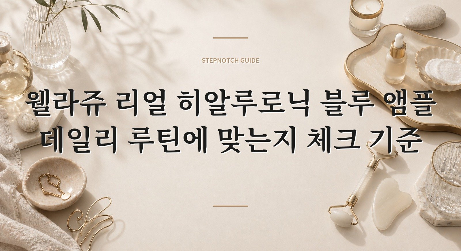웰라쥬 리얼 히알루로닉 블루 앰플 데일리 루틴에 맞는지 체크 기준 대표 이미지