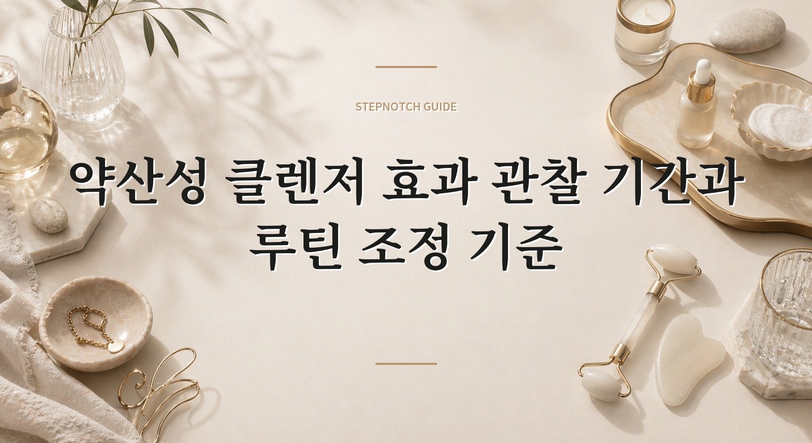 약산성 클렌저 효과 관찰 기간과 루틴 조정 기준 대표 이미지