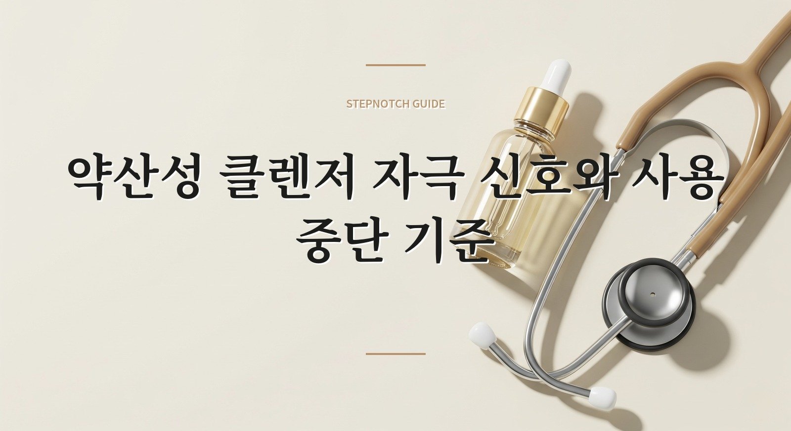 약산성 클렌저 자극 신호와 사용 중단 기준 대표 이미지