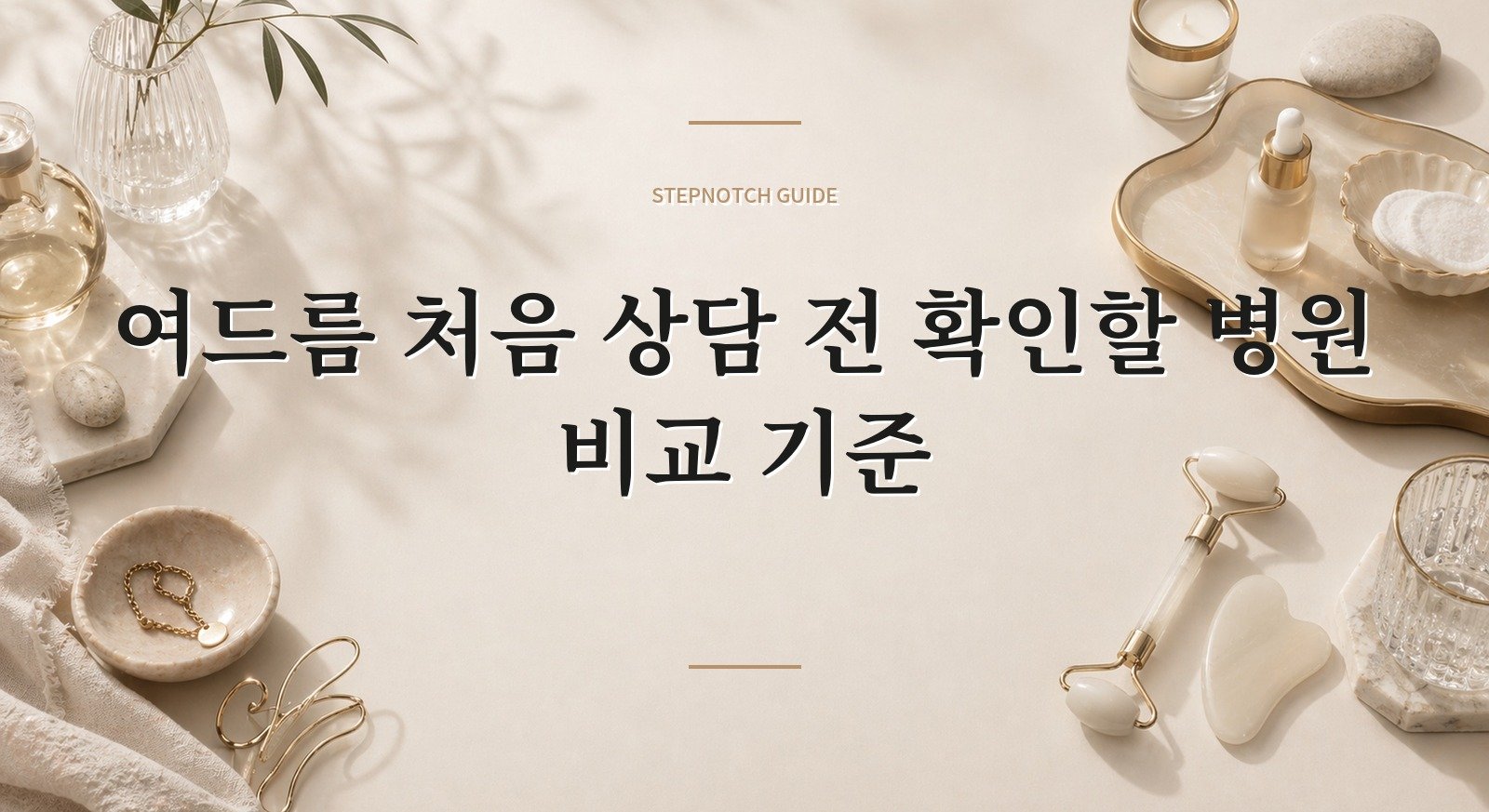 여드름 처음 상담 전 확인할 병원 비교 기준 대표 이미지