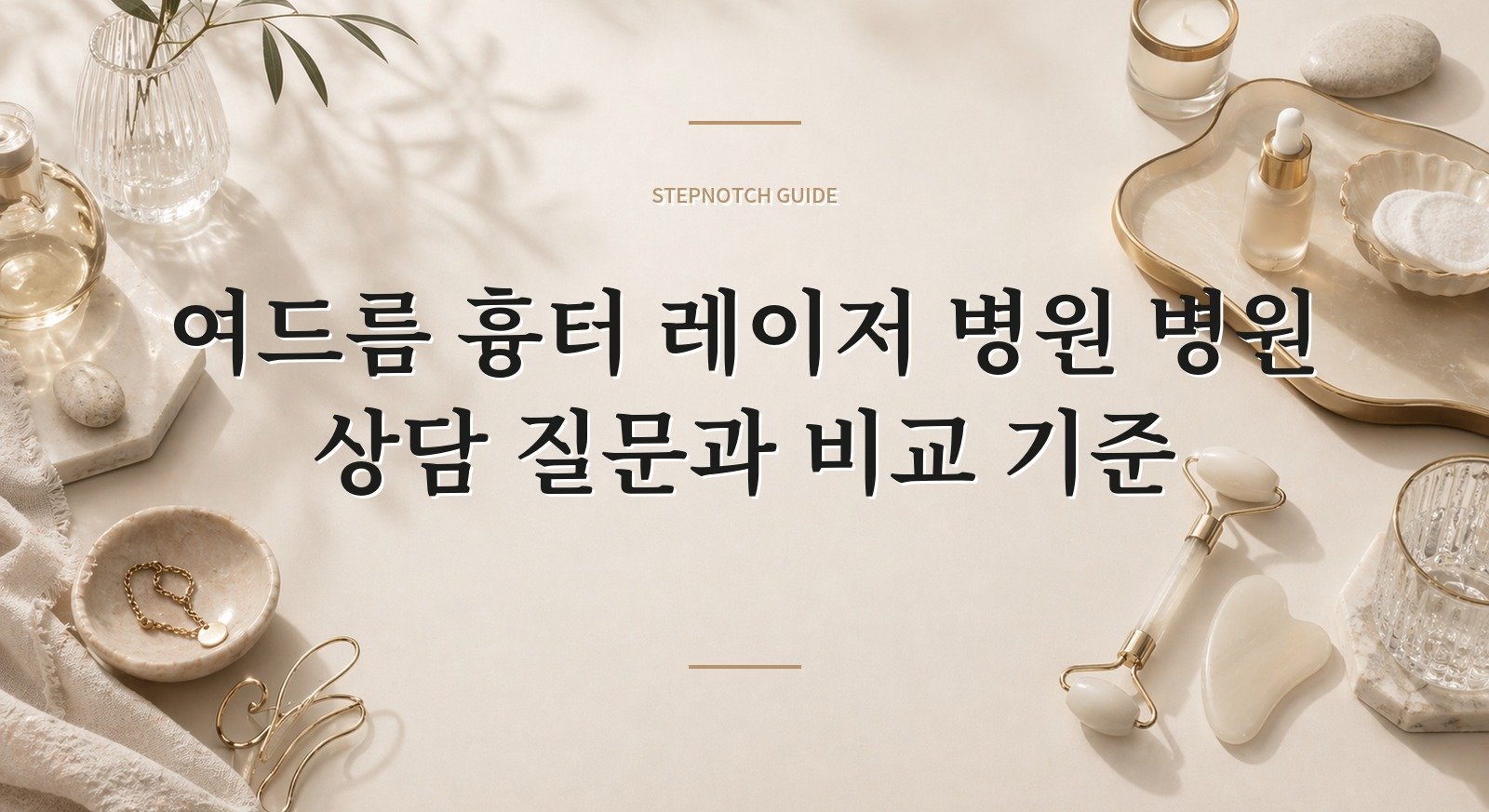 여드름 흉터 레이저 병원 병원 상담 질문과 비교 기준 대표 이미지