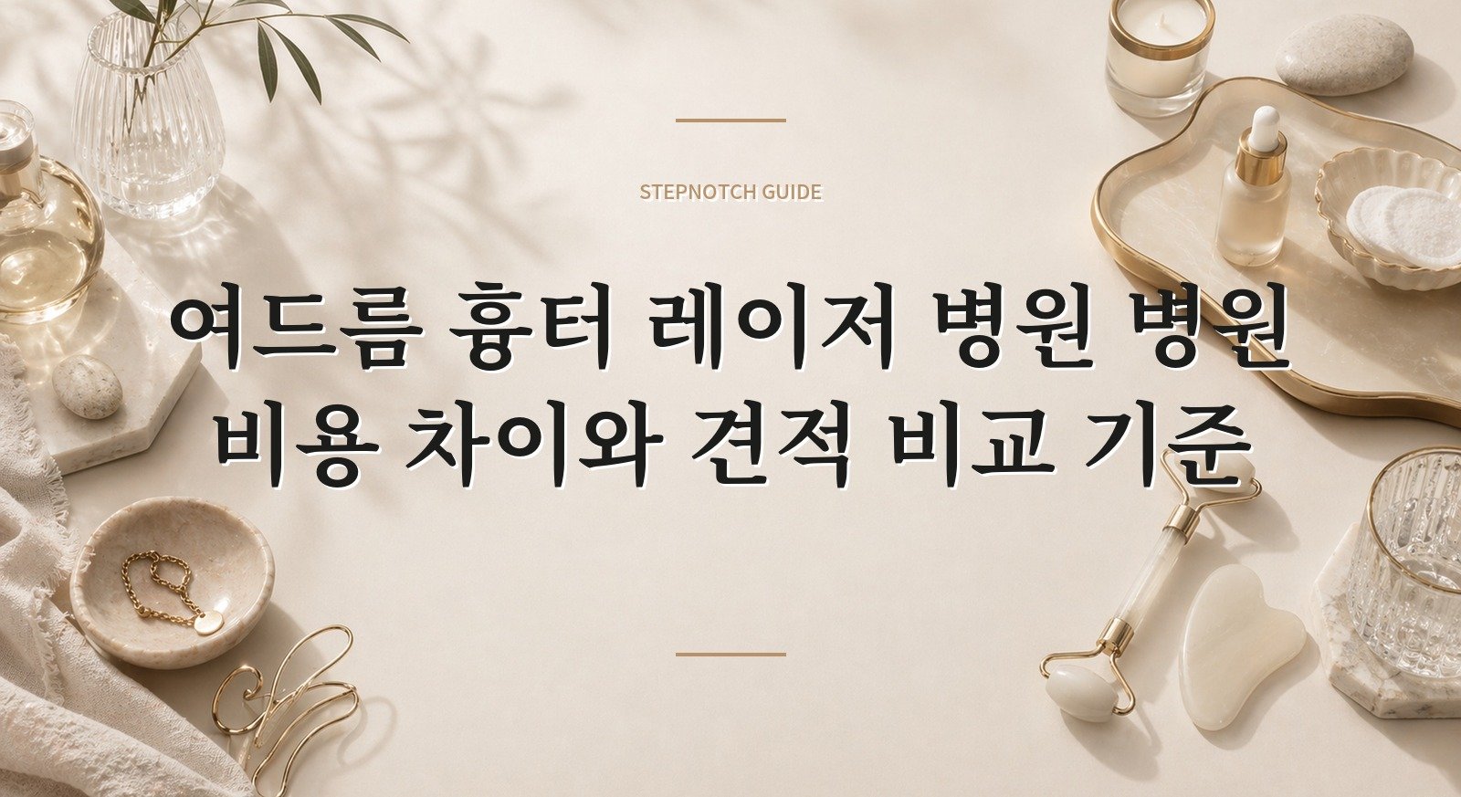 여드름 흉터 레이저 병원 병원 비용 차이와 견적 비교 기준 대표 이미지