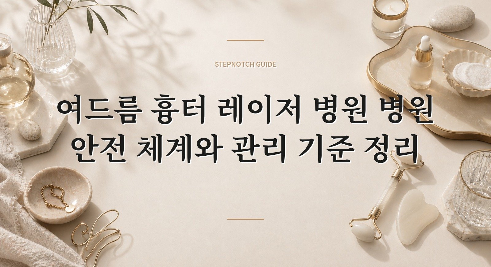 여드름 흉터 레이저 병원 병원 안전 체계와 관리 기준 정리 대표 이미지