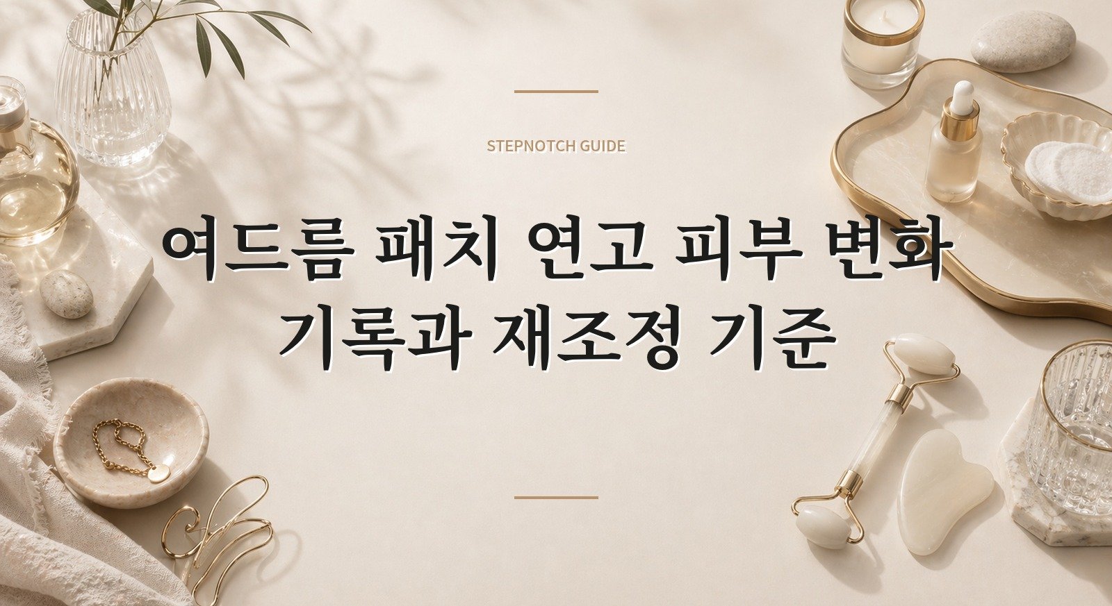 여드름 패치 연고 피부 변화 기록과 재조정 기준 대표 이미지