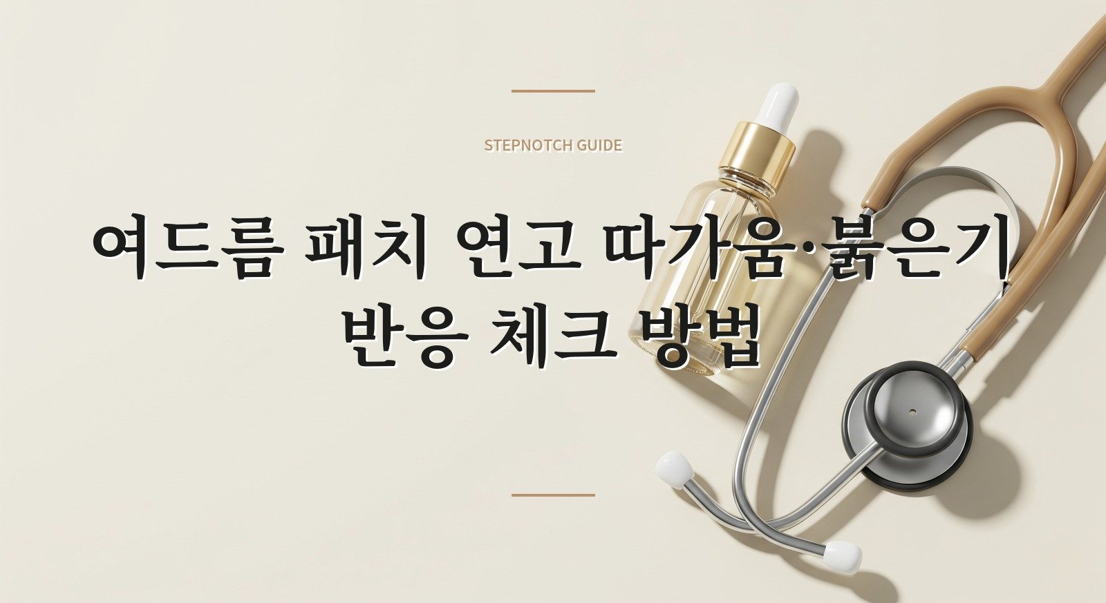 여드름 패치 연고 따가움·붉은기 반응 체크 방법 대표 이미지