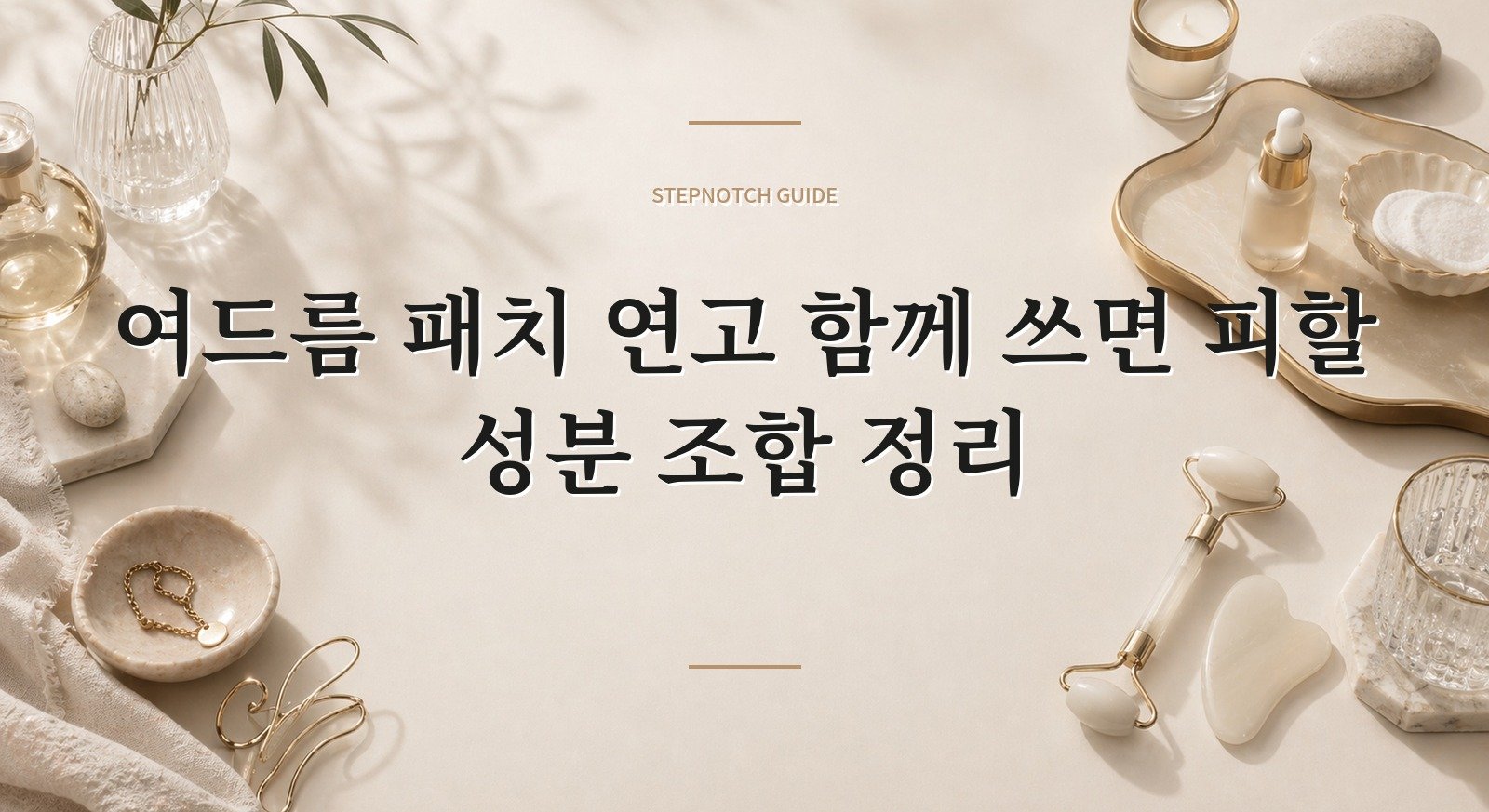 여드름 패치 연고 함께 쓰면 피할 성분 조합 정리 대표 이미지