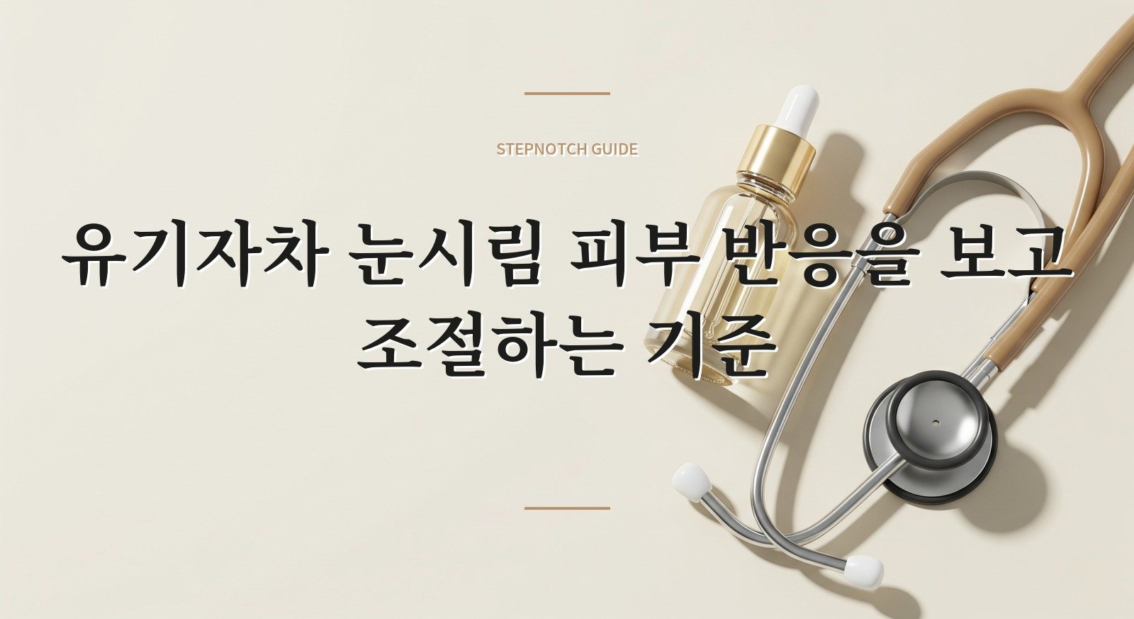 유기자차 눈시림 피부 반응을 보고 조절하는 기준 대표 이미지