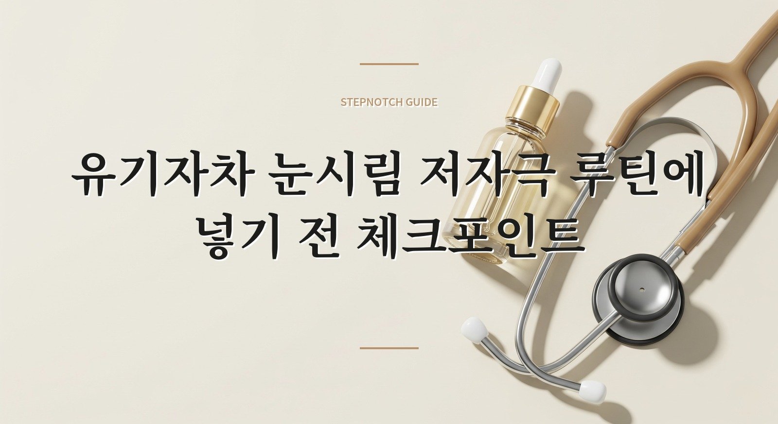 유기자차 눈시림 저자극 루틴에 넣기 전 체크포인트 대표 이미지