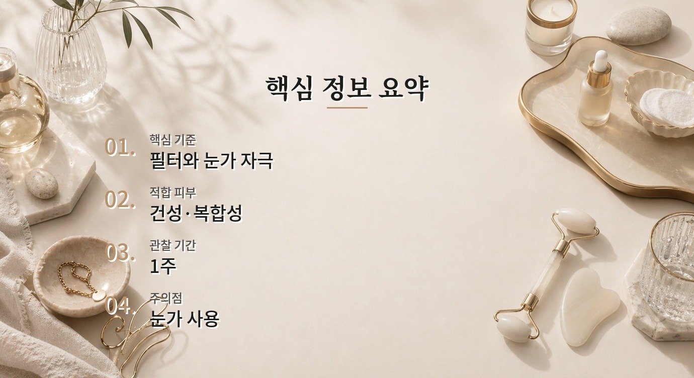 유기자차 눈시림 저자극 루틴에 넣기 전 체크포인트 핵심 정보 요약 이미지