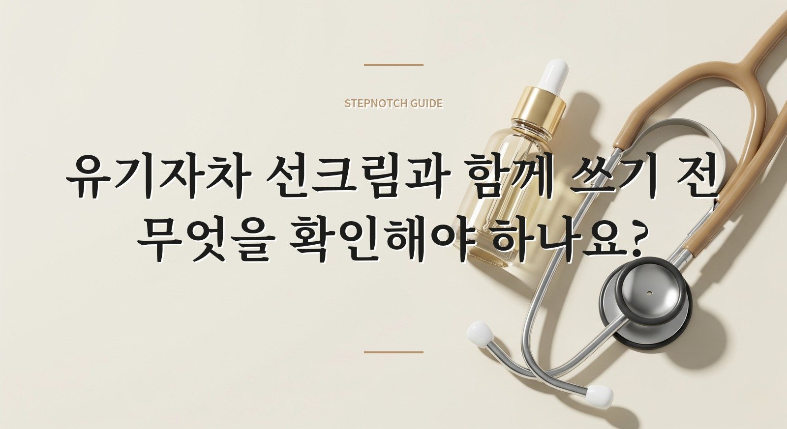 유기자차 선크림과 함께 쓰기 전 무엇을 확인해야 하나요? 대표 이미지