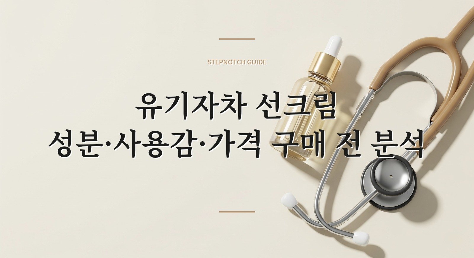 유기자차 선크림 성분·사용감·가격 구매 전 분석 대표 이미지