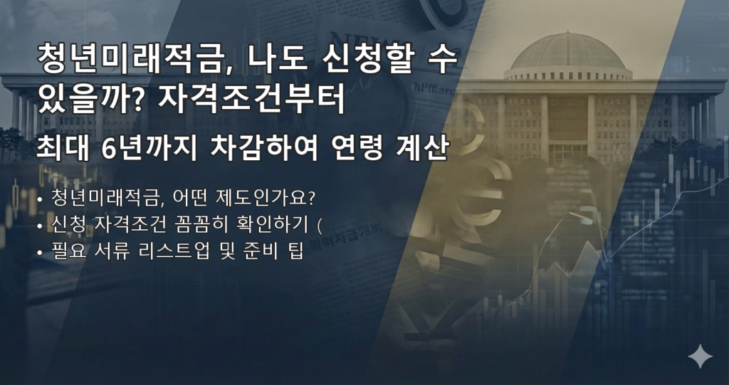 청년미래적금 요약 이미지