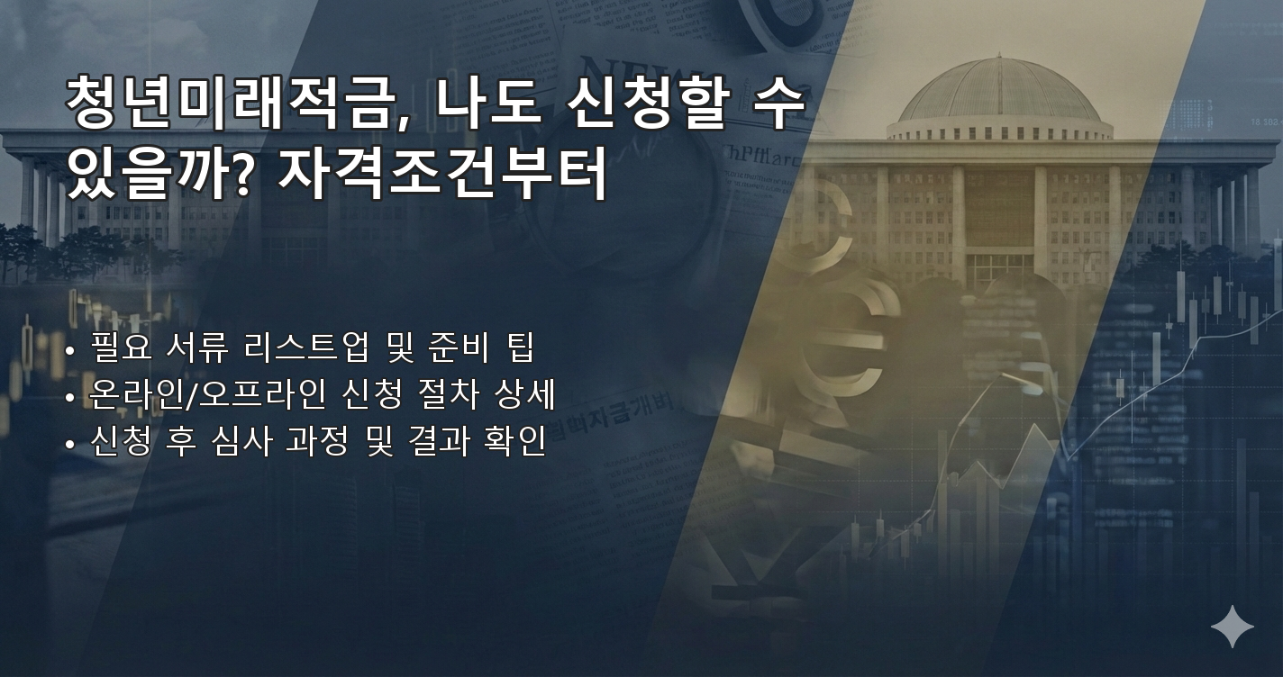 청년미래적금 체크리스트 이미지