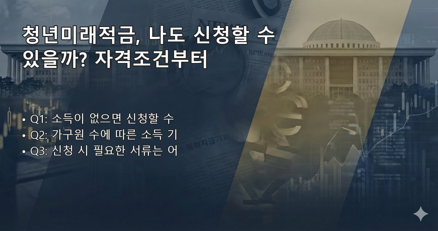 청년미래적금 FAQ 이미지