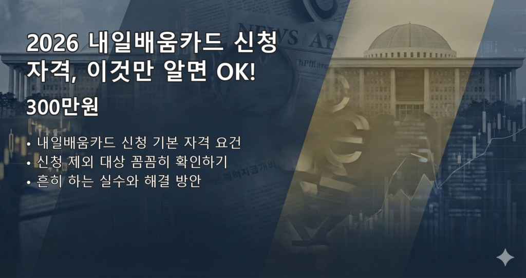 2026내일배움카드신청 요약 이미지