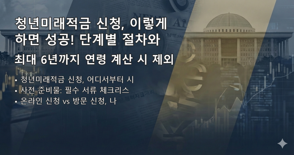 청년미래적금조건 요약 이미지