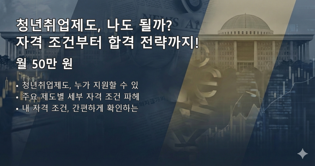 청년취업제도신청 요약 이미지