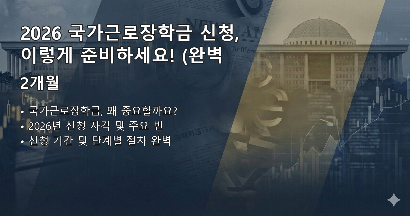 2026국가근로장학금신청기간 요약 이미지