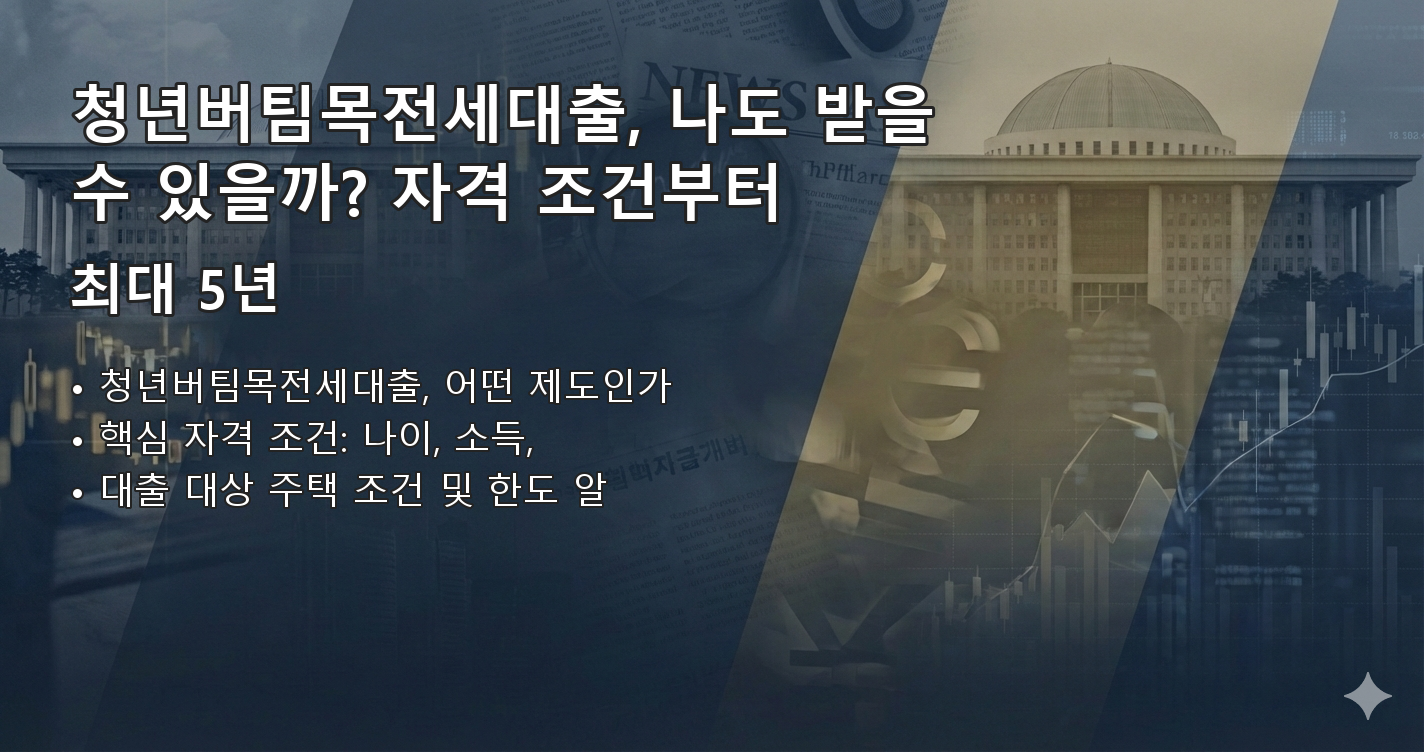 청년버팀목전세대출조건 요약 이미지