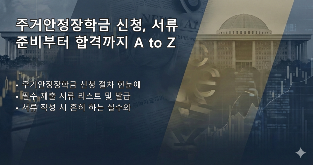 주거안정장학금대상 요약 이미지