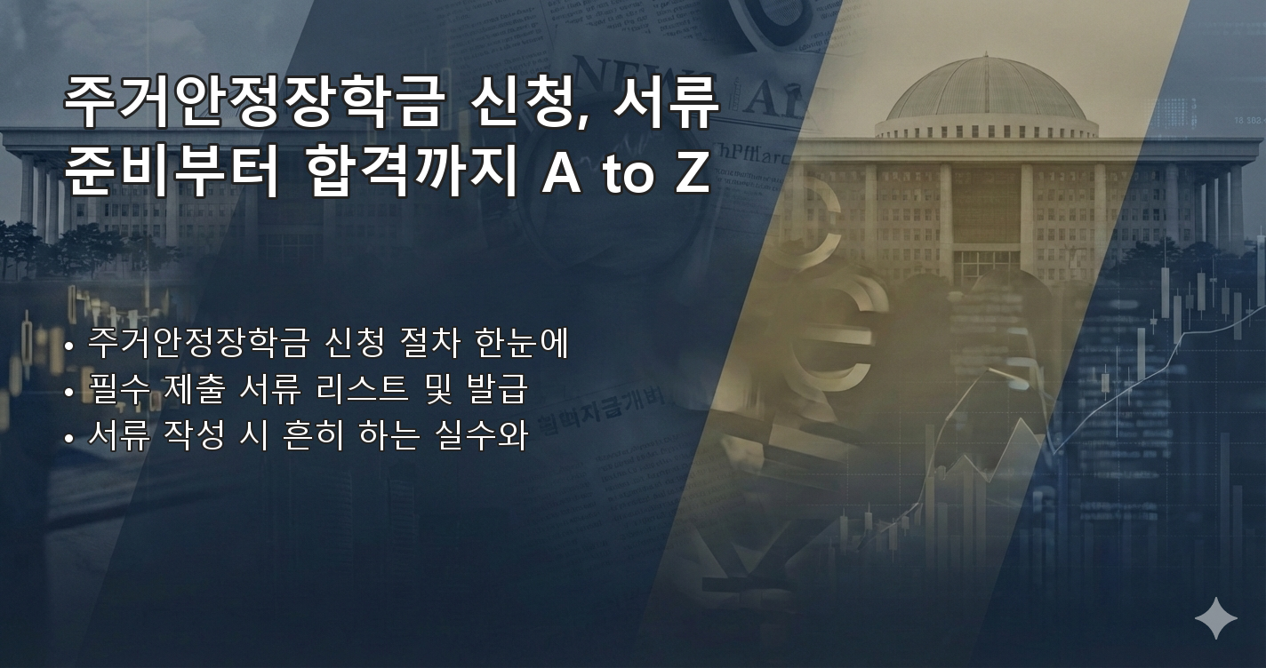 주거안정장학금대상 요약 이미지