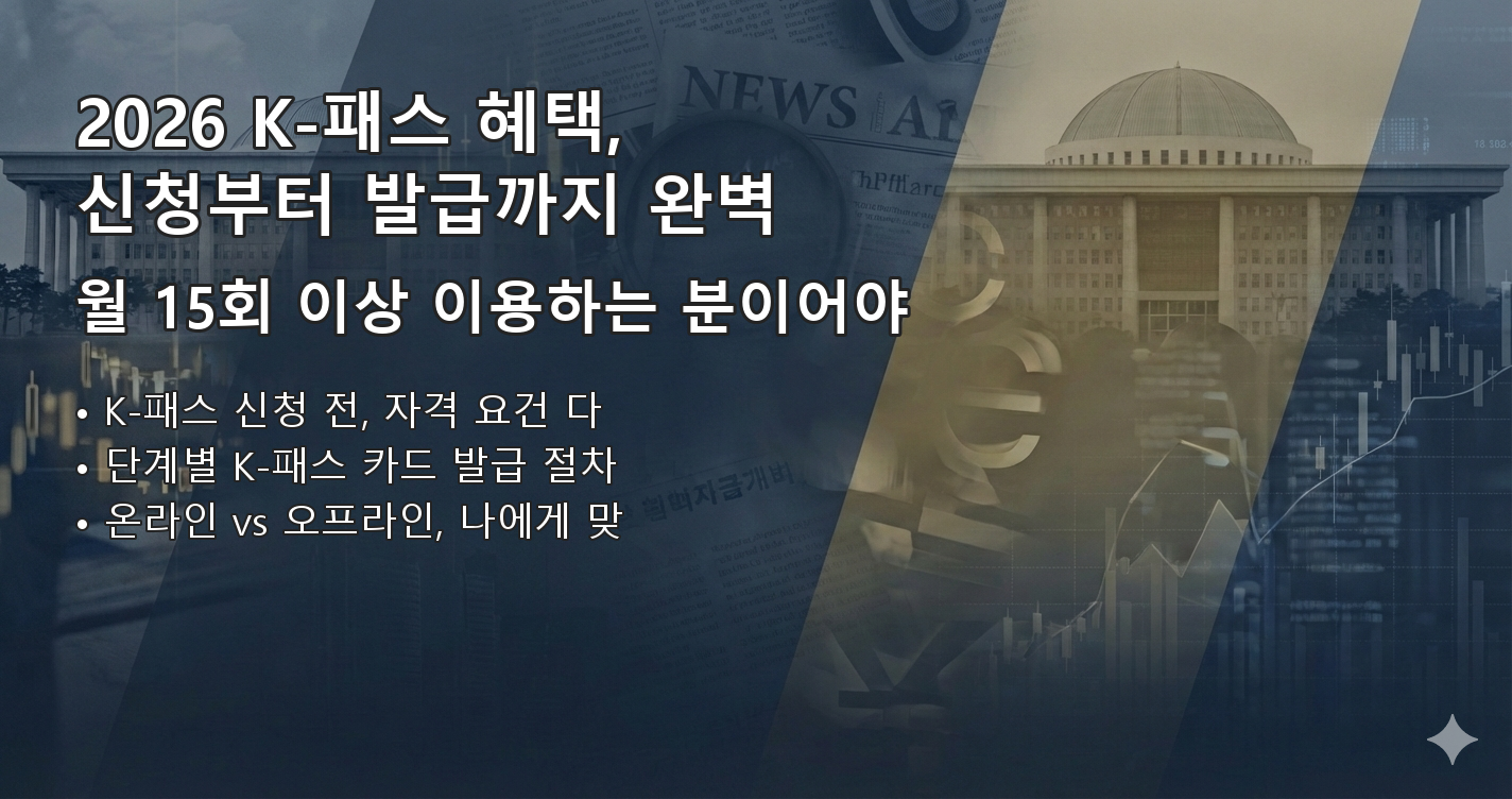 2026K패스혜택 요약 이미지