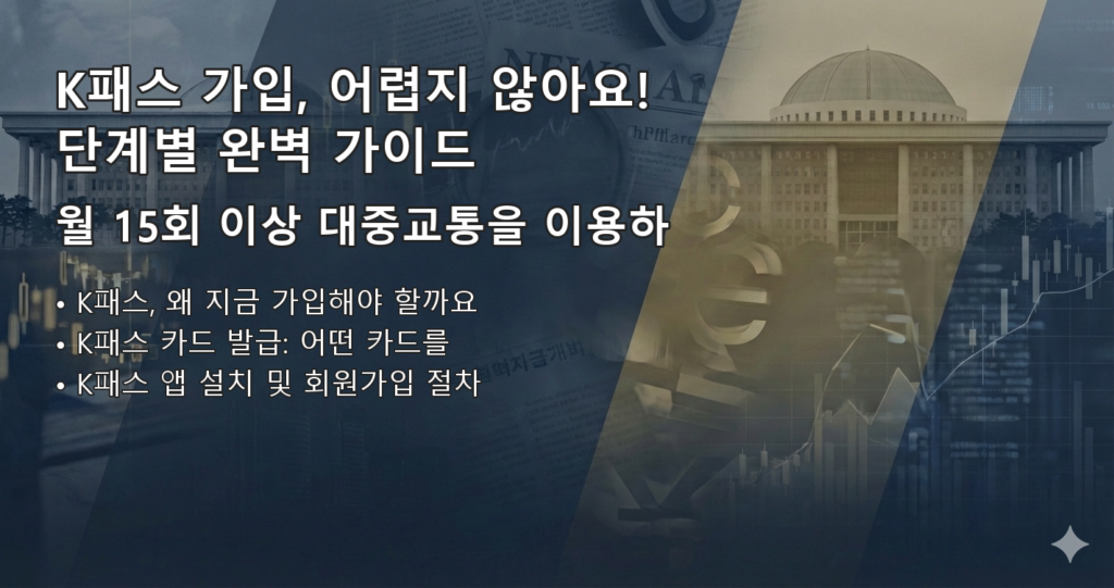 K패스가입절차 요약 이미지