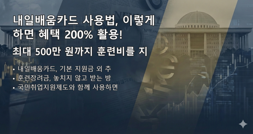 내일배움카드사용법 요약 이미지