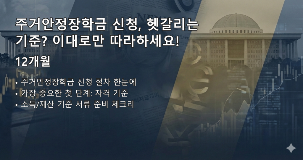 주거안정장학금기준 요약 이미지